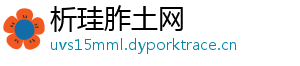析珪胙土网